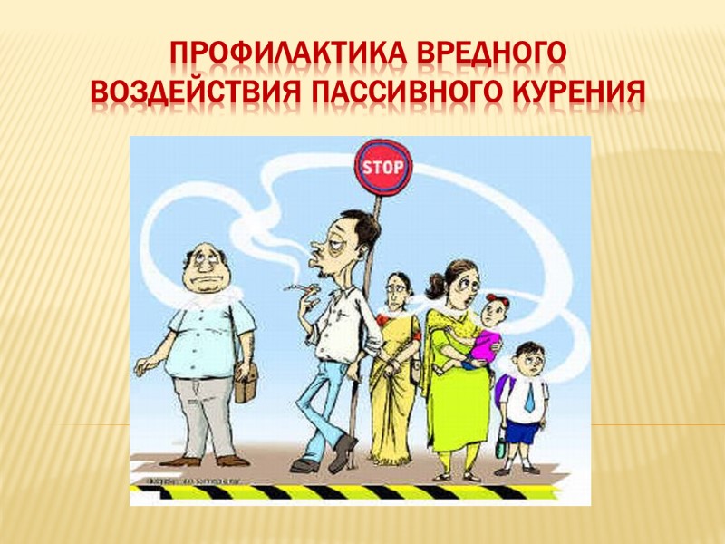 Профилактика вредного воздействия пассивного курения